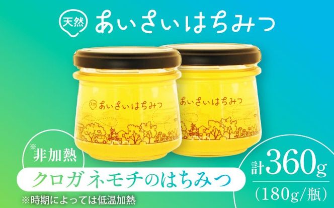 あいさいはちみつ　クロガネモチ 180g×2本 蜂蜜 国産 非加熱 愛西市/あいさいはちみつ[AEBP003]