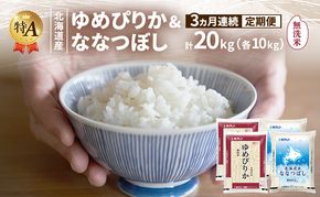 【3ヵ月連続定期便】北海道産 ゆめぴりか ななつぼし 食べ比べセット 無洗米 各10kg 合計20kg 米 特A 獲得 白米 ごはん 定期便 定期配送 3ヵ月 道産米 ブランド米 20キロ お米 ご飯 米 北海道米 JAふらの ホクレン ホクレン米 送料無料 北海道 富良野市