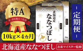 【予約】令和6年産【定期便(10kg×4カ月)】北海道産ななつぼし 五つ星お米マイスター監修【1601901】