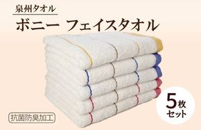 G3234 ボニー フェイスタオル（５枚セット）【泉州タオル 国産 吸水 普段使い シンプル 日用品】