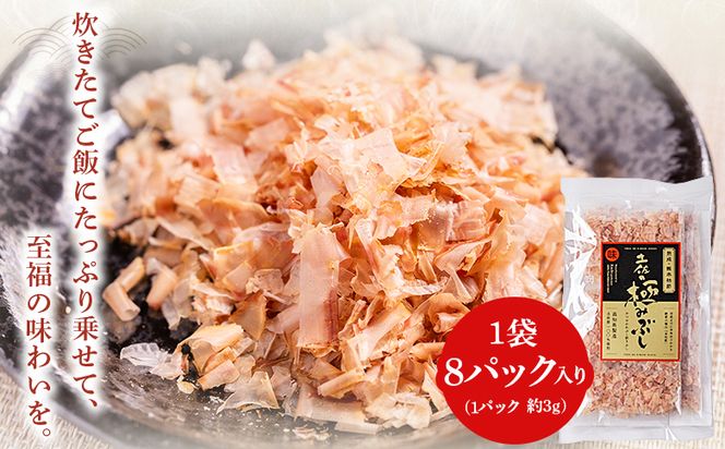 かつおぶし 土佐の極みぶし 小分けパック ２袋 計16パック 計48g 鰹節 かつお節 かつおぶし 本枯れ 枯節 本枯れ節 本枯れ本節 本枯本節 カツオ 鰹 魚 特産品 高知県 鰹 加工品 だしパック 出汁パック だし 出汁 みそ汁 魚介類 海鮮 特選 調味料 トッピング かつお節ご飯 かつおぶしごはん 鰹節ご飯 節 高知鰹節 小袋 小分け 常温 mk-0054