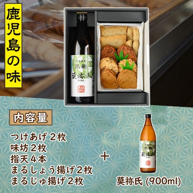 さつま揚げ5種(合計12枚)と地元芋焼酎「莫祢氏」(1本) さつまあげ つきあげ つけ揚げ 焼酎 芋焼酎 セット だいやめセット【まるじゅ本舗】a-12-14-z