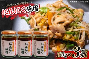 味噌 にんにく味噌 130g 3個 セット 計390g [スマイルライフ 福岡県 筑紫野市 21760869] みそ にんにく ニンニク 万能調味料
