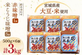 味噌 吟醸赤味噌 500g 1個 淡色 米こうじ味噌 500g 5個 計3kg [高長醸造 宮城県 南三陸町] 味噌 みそ お味噌 赤味噌 米麹 米こうじ 麹 大豆 発酵 味噌汁 みそ汁 調味料 食べ比べ 詰め合わせ ふるさと納税 FAK-0394