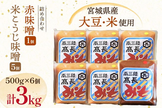 味噌 吟醸赤味噌 500g 1個 淡色 米こうじ味噌 500g 5個 計3kg [高長醸造 宮城県 南三陸町] 味噌 みそ お味噌 赤味噌 米麹 米こうじ 麹 大豆 発酵 味噌汁 みそ汁 調味料 食べ比べ 詰め合わせ ふるさと納税 FAK-0394