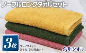 G3252 ノーブル ロングタオル 3枚セット（ピンク／イエロー／グリーン）【泉州タオル 国産 吸水 普段使い シンプル 日用品】