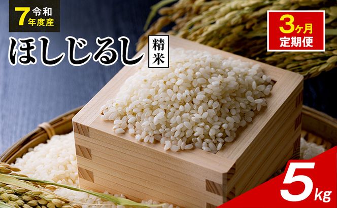 令和7年度産 ほしじるし 5kg 精米 3ヶ月定期便 米 静岡県 袋井市【離島配送不可】