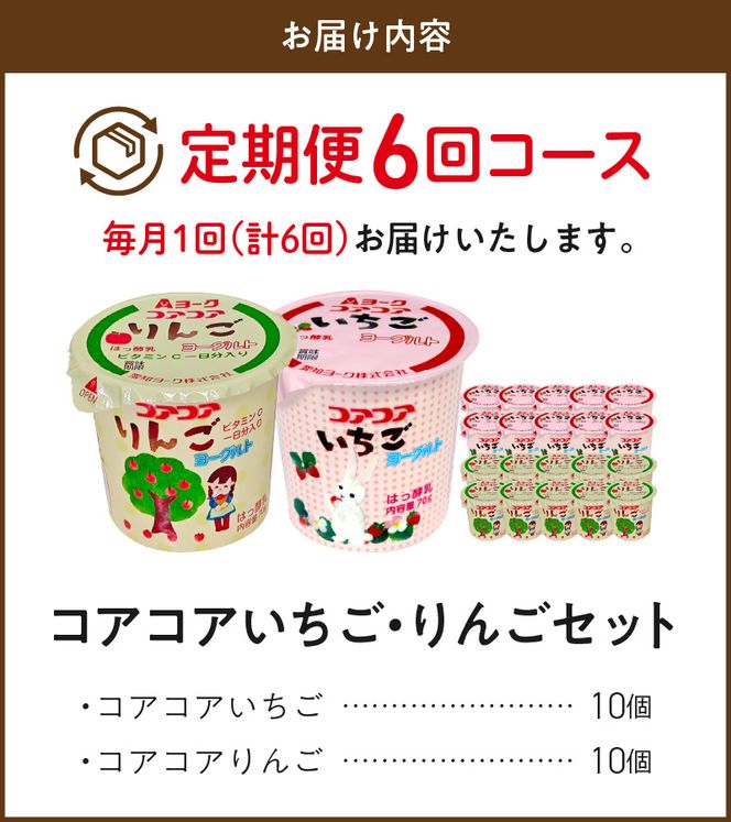 【6ヶ月定期便】愛知ヨーク　コアコアいちご・コアコアりんご　20個入［108A08-T］ヨーグルト コアコアいちご コアコアりんご 20個入 愛知ヨーク 定期便 セット カップヨーグルト 朝食 乳製品