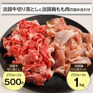 淡路牛切り落とし500gと淡路鶏もも肉カット1kg詰め合わせ
