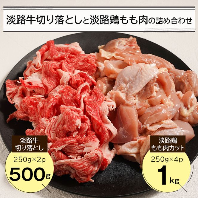 淡路牛切り落とし500gと淡路鶏もも肉カット1kg詰め合わせ