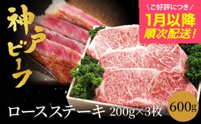 神戸牛 ロースステーキ 600g【200g×3枚】 (TYST5)  牛肉 ステーキ ロース 霜降り ステーキ肉 但馬牛 黒毛和牛 和牛 国産牛 赤身 ステーキ 牛 肉 焼肉 太田牧場 太田牛 神戸ビーフ TYST5【但馬牛太田家】【好評につき1月以降順次発送】