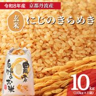 令和8年産 にじのきらめき 10kg 玄米 お米 京都丹波産 米 新米 南丹市 京都 令和8年 10キロ 新米26