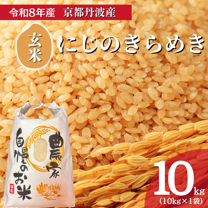 令和8年産 にじのきらめき 10kg 玄米 お米 京都丹波産 米 新米 南丹市 京都 令和8年 10キロ 新米26