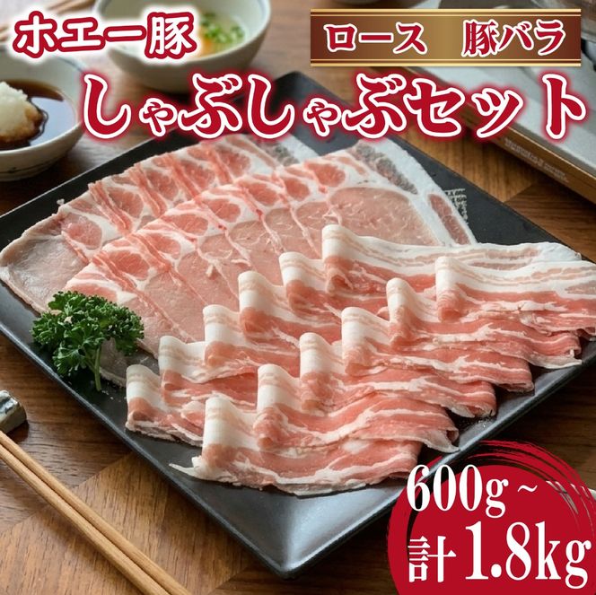 ひなた宮崎ホエー豚食べ比べしゃぶしゃぶセット 1.8kg （豚肉 豚 ロース 豚バラ 肉 しゃぶしゃぶ ご家庭用 冷凍）