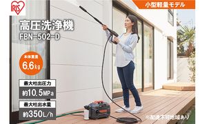 高圧洗浄機 オレンジ 小型 アイリスオーヤマ 家電 持ち運び できる 水圧洗浄機 洗浄機 洗車 洗浄 高圧 掃除 コンパクト ポータブル ウォータージェット 散水機 洗車機 外壁洗浄機 車 バイク タイヤ 玄関 ベランダ FBN-502-D アイリス 宮城 大河原町
