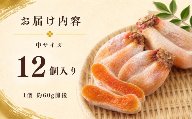 【都留市ふるさと納税】枯露柿（中サイズ12個入り）GA002