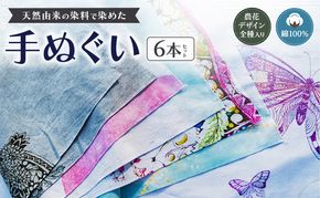 【農花全部入り】　天然由来の染料で染めた手ぬぐい6本セット　手拭い　おしゃれ　てぬぐ　 綿　信州　長野県　小諸市