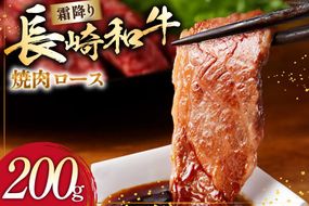 AI274 長崎和牛 焼肉 ロース 200g [ 肉 和牛 牛肉 焼き肉ロース 焼き肉 Giverichホールディングス 長崎県 島原市 ]