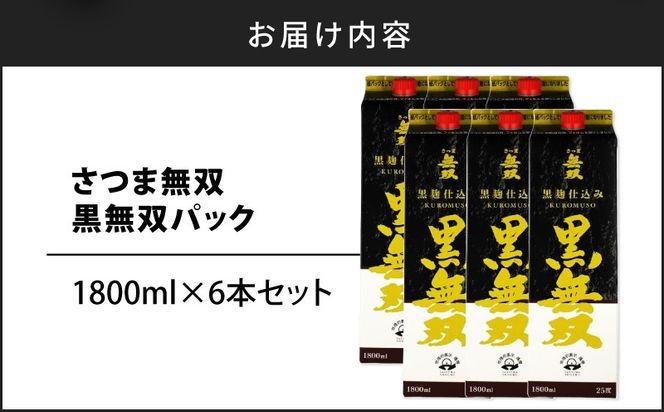 【10営業日以内に発送】さつま無双 黒無双パック 1800ml×6本セット　K095-007