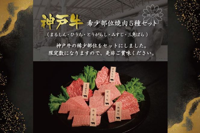 神戸牛希少部位焼肉セット(5種）まるしん ひうち とうがらし みすじ 三角ばら 80g×5パック [肉 牛肉 神戸牛 最高級肉 神戸ビーフ 神戸肉 但馬牛 希少部位  食べ比べ 焼肉 お取り寄せ 加東市 兵庫県]