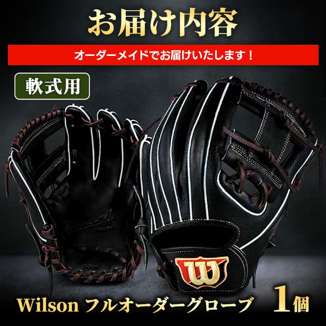 ＼メジャーリーガーも愛用するWilson社グローブ！／＜軟式用＞Wilson フルオーダーグローブ(一式) 阿久根市 特産品 スポーツ グラブ オーダー 野球 職人 オーダーメイド 子ども【アクネスポーツ】akn021-04
