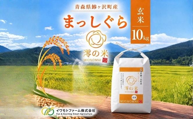 米 10kg 玄米 まっしぐら イワモトファーム 青森県産 令和8年産 新米 健康 栄養 食物繊維 ブランド米 直送 農家直送 お取り寄せ お米 こめ コメ 国産 冷めてもおいしい 送料無料