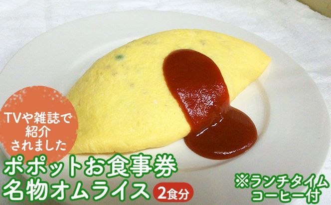 ≪TVや雑誌で紹介されました≫ポポットお食事券/名物オムライス2食分※ランチタイムコーヒー付 チケット 