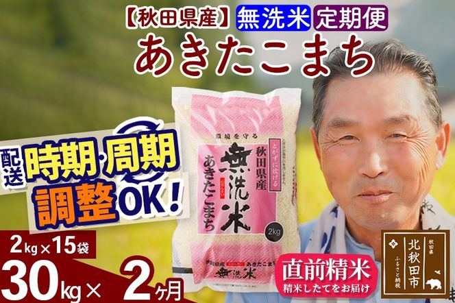 ※新米 令和6年産※《定期便2ヶ月》秋田県産 あきたこまち 30kg【無洗米】(2kg小分け袋) 2024年産 お届け時期選べる お届け周期調整可能 隔月に調整OK お米 おおもり|oomr-31002