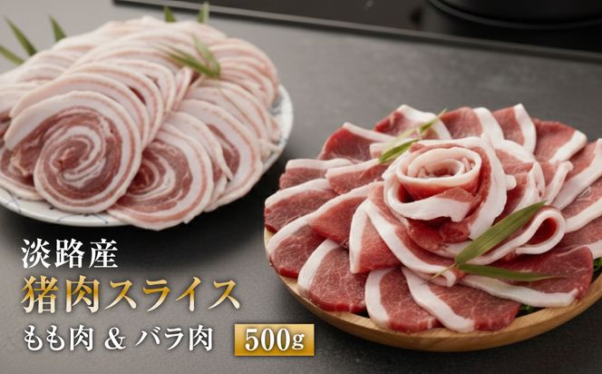 淡路産 猪肉スライス ５００ｇ　　[ジビエ 猪 ぼたん鍋 小分け]
