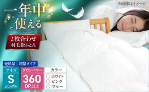 シングル ウォッシャブル2枚合わせ羽毛掛ふとん【アレグロ/増量タイプ】 糸島市 / くじめ屋[ADP012]