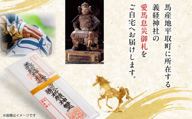 【義経神社】愛馬息災御札  BRTQ006