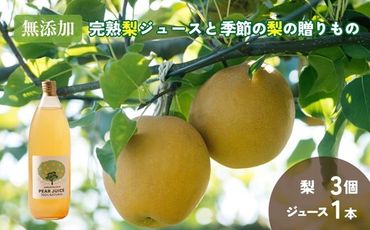 無添加・完熟梨ジュースと季節の梨の贈りもの（ジュース1本・梨3個） ※北海道・沖縄・離島への配送不可 ※2024年8月上旬～10月上旬頃に順次発送予定