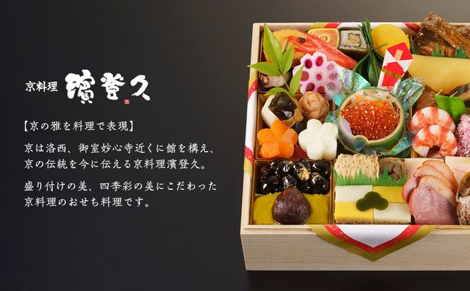 【京料理濱登久】料亭のおせち料理 和一段重(冷蔵)2～3人前｜京都 老舗料亭 本格おせち 人気おせち［ 和風おせち一段 2人 3人 人気 おすすめ おいしい グルメ 京料理 2026 正月 お祝い お取り寄せ 通販 送料無料 年内配送 ふるさと納税 ］ 261009_A-AA559