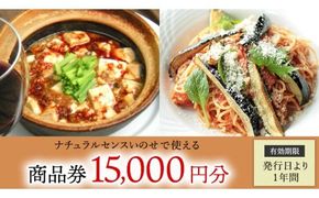【 15,000円分 】 ナチュラルセンスいのせ チャイナ ＆ フレンチ レストラン 店舗で使える 商品券 食事 レストラン ランチ ディナー ギフト プレゼント 祝い [CF015ci]
