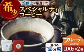 【自家焙煎】フルーティな味わい コーヒー 2種セット 糸島市 / 楽峰珈琲ロースター / コーヒー / セット[ALR001]