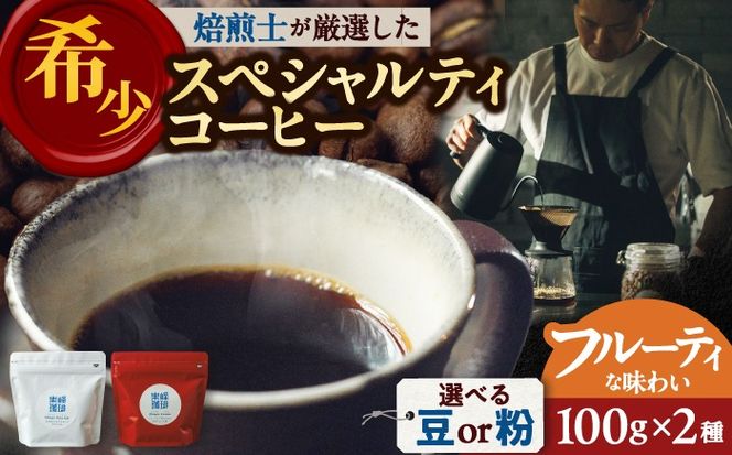【自家焙煎】フルーティな味わい コーヒー 2種セット 糸島市 / 楽峰珈琲ロースター / コーヒー / セット[ALR001]