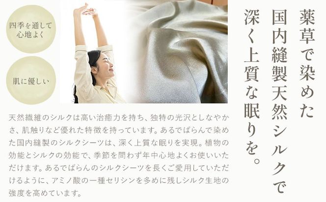 シーツ シルク100％ シルクシーツ シングル 選べる5色 ちょうじ ちょうじ濃い カモミール びわ よもぎ 有限会社アルデバラン《90日以内に出荷予定(土日祝除く)》岡山県 笠岡市 寝具 シーツ ベッド 睡眠---A-269---