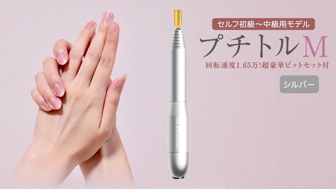 ネイルマシン 【 プチトルM 】 シルバー petitor シリーズ ネイルマシン ネイルケア ジェルネイルオフ 美容 家電 電化製品 新生活 プレゼント 美容  [DD40-NT]