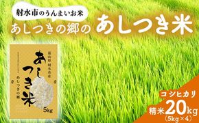 【射水市】【環境保全型農業】【スマート農業】【射水の美味しいお米】あしつきの郷のあしつき米 R7年度産 コシヒカリ 20kg（5kg×4）【精米】 ※離島への配送不可