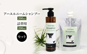 【犬用】リニューアル アーユルニームシャンプー200ml ・ 詰替用　200ml セット 雑貨 日用品 