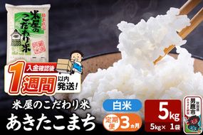 令和7年産《定期便3ヶ月》『米屋のこだわり米』あきたこまち 白米 （5kg×1袋） 吉運商店 秋田県 男鹿市 精米 お米 お弁当 おにぎり [米 こめ コメ 白米 あきたこまち 秋田県 男鹿市 5kg]|23_ysu-010503