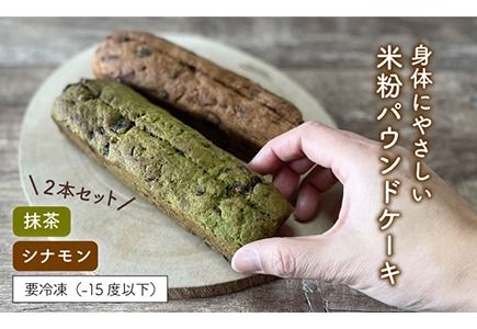 [ 卵 / 乳製品 不使用 ] 米粉 パウンド ケーキ ( シナモン / 抹茶 ) 2本 セット [糸島][天然パン工房楽楽] [いとしまごころ] [AVC057] 米粉 ギフト グルテンフリー パンケーキ お菓子