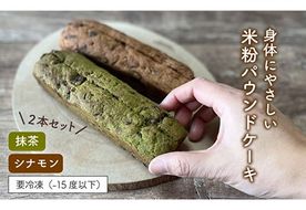 【 卵 / 乳製品 不使用 】 米粉 パウンド ケーキ ( シナモン / 抹茶 ) 2本 セット 《糸島》【天然パン工房楽楽】 【いとしまごころ】 [AVC057]