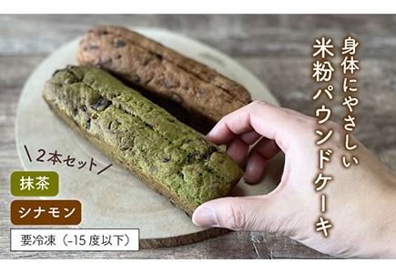 【 卵 / 乳製品 不使用 】 米粉 パウンド ケーキ ( シナモン / 抹茶 ) 2本 セット 《糸島》【天然パン工房楽楽】 【いとしまごころ】 [AVC057]