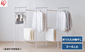 物干し 室内 折りたたみ 洗濯物干し 物干しスタンド OTM-250R ホワイト アイリスオーヤマ 大容量 おしゃれ コンパクト スリム 部屋干し 洗濯 折りたたみ物干し5連 