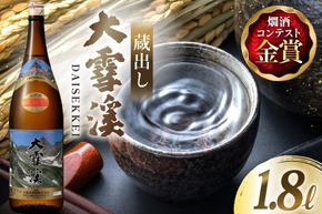 日本酒 大雪渓 蔵出し 1.8L 1本 [大雪渓酒造 長野県 池田町 48110896] 酒 お酒 辛口 信州 安曇野 地酒 蔵元 家飲み 定番 晩酌
