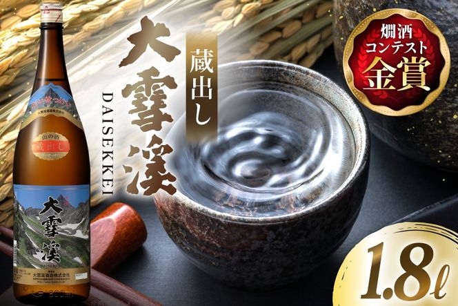日本酒 大雪渓 蔵出し 1.8L 1本 [大雪渓酒造 長野県 池田町 48110896] 酒 お酒 辛口 信州 安曇野 地酒 蔵元 家飲み 定番 晩酌