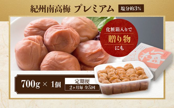 【定期便・2ヵ月毎 全5回】紀州南高梅 プレミアム 700g ［YM12］ 303446_DX90027