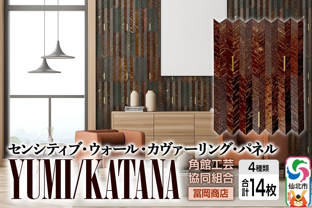 角館樺細工[冨岡商店][センシティブ・ウォール・カヴァーリング・パネル]YUMI/KATANA 角館工芸協同組合|02_kdk-907901
