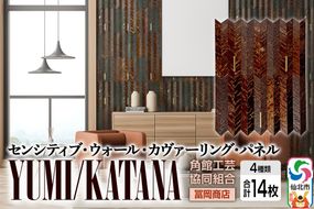角館樺細工《冨岡商店》【センシティブ・ウォール・カヴァーリング・パネル】YUMI／KATANA 角館工芸協同組合|02_kdk-907901